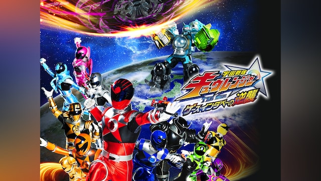 宇宙戦隊キュウレンジャー THE MOVIE ゲース・インダベーの逆襲