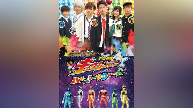 from Episode of スティンガー 宇宙戦隊キュウレンジャー ハイスクールウォーズ