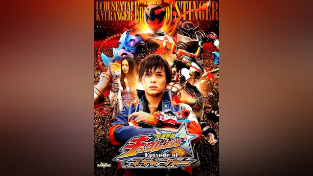 宇宙戦隊キュウレンジャー Episode of スティンガー