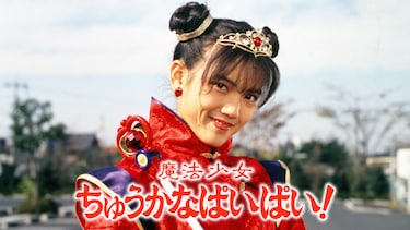 魔法少女ちゅうかなぱいぱい!