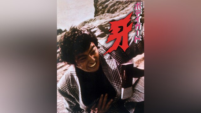 ボディガード・牙