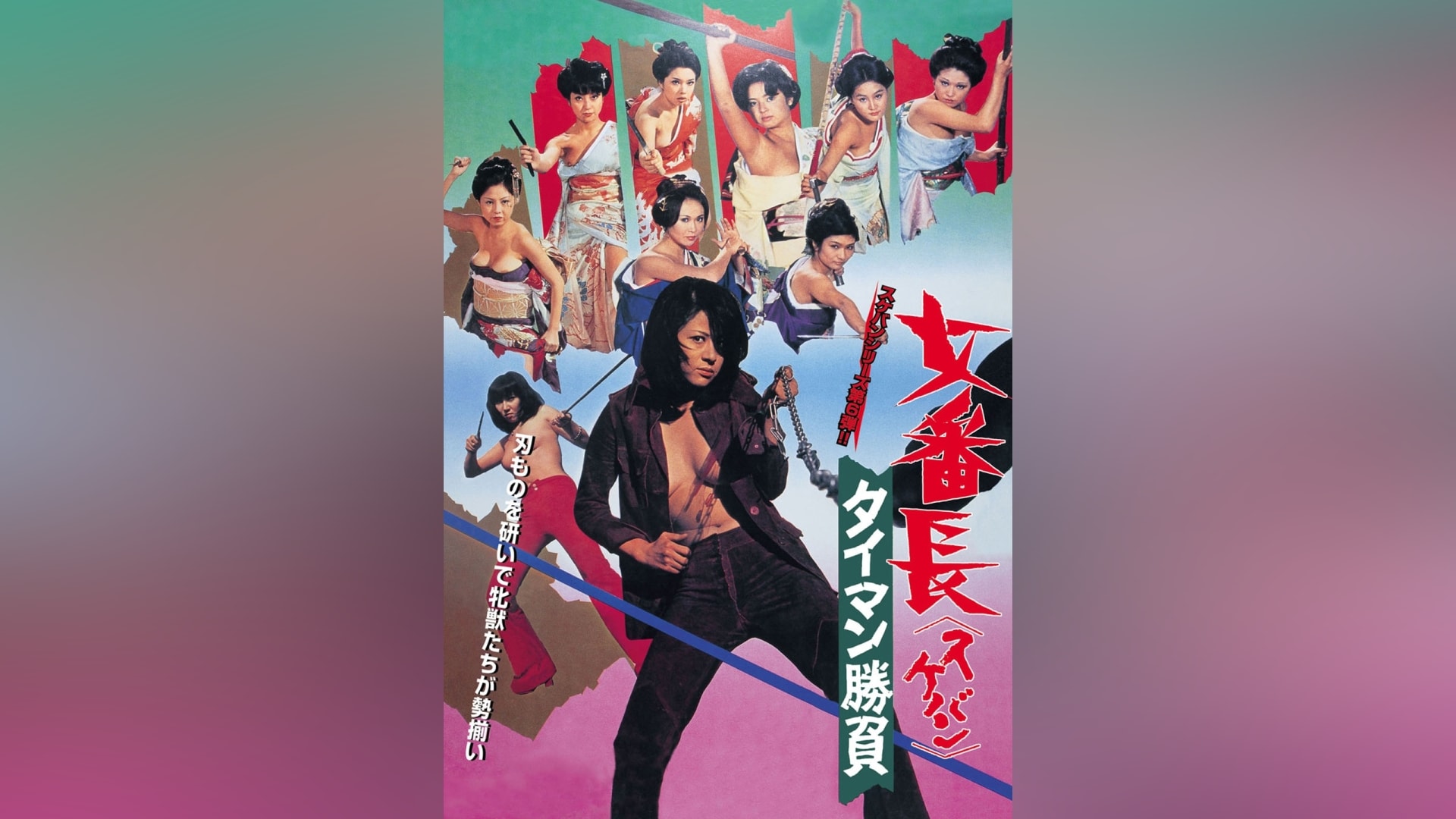 女番長ブルース 牝蜂の逆襲」映画 |【無料体験】動画配信サービスの