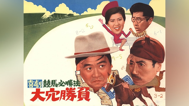 喜劇競馬必勝法 大穴勝負