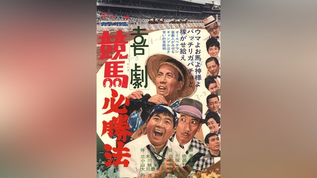 喜劇競馬必勝法