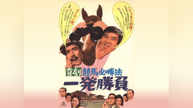 喜劇競馬必勝法 一発勝負