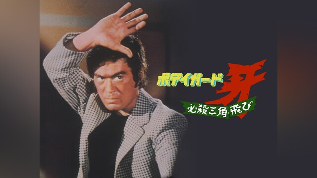 ボディガード・牙 必殺三角飛び