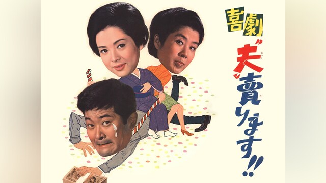 喜劇「夫」売ります!