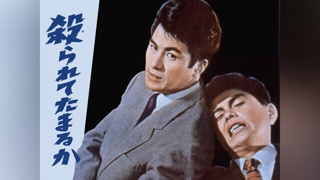 殺られてたまるか