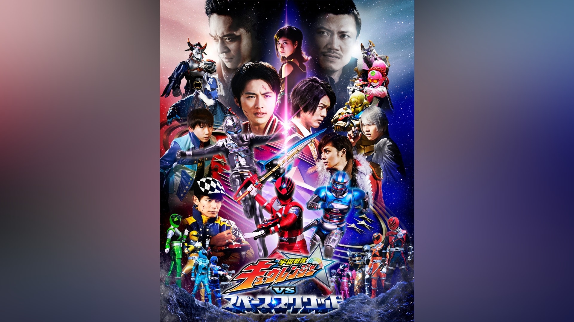 宇宙戦隊キュウレンジャーVSスペース・スクワッド｜カンテレドーガ【初回30日間無料トライアル！】