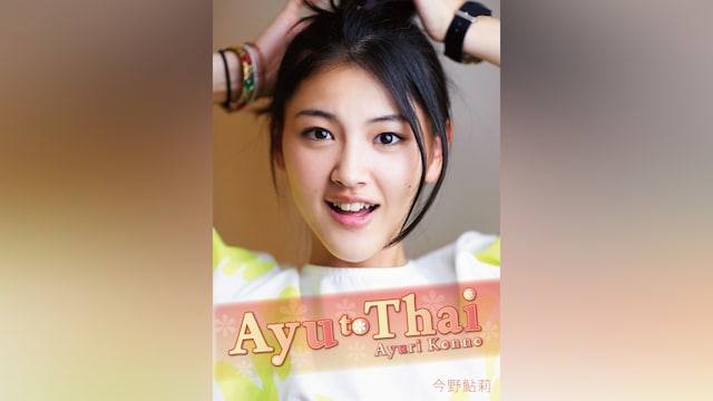 今野鮎莉 Ayu to Thai