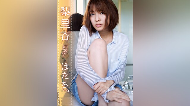 梨里杏『はたち。』