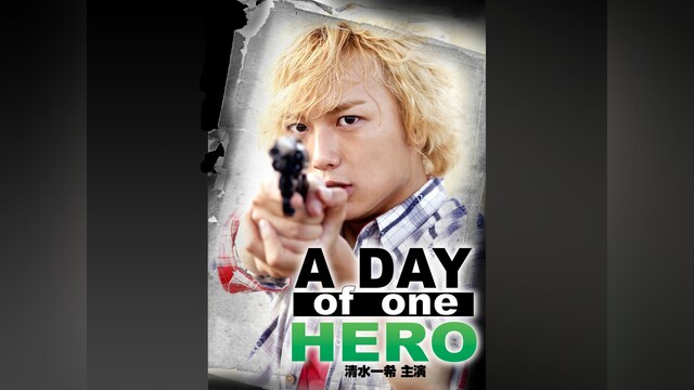 A DAY of one HERO 清水一希 主演