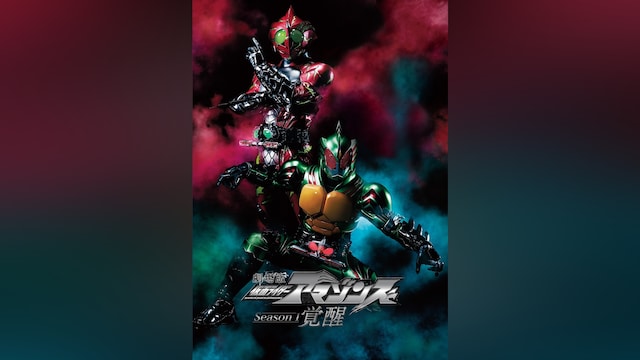 劇場版 仮面ライダーアマゾンズ Season1 覚醒