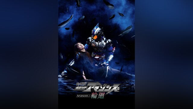 劇場版 仮面ライダーアマゾンズ Season2 輪廻