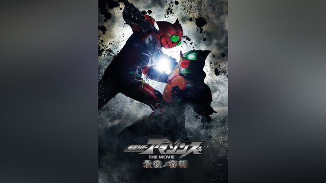 仮面ライダーアマゾンズ THE MOVIE 最後ノ審判