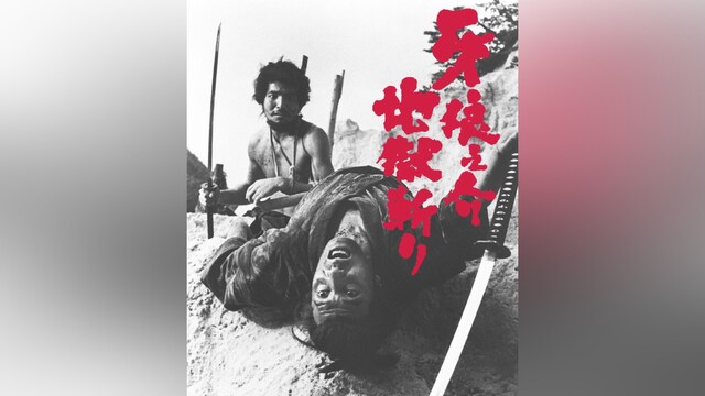 牙狼之介 地獄斬り