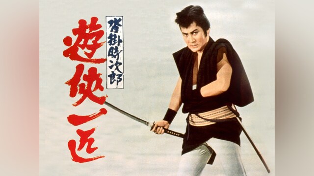 沓掛時次郎 遊侠一匹