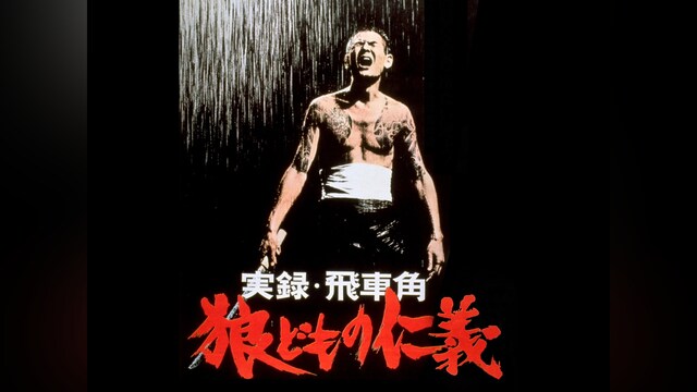 実録飛車角　狼どもの仁義