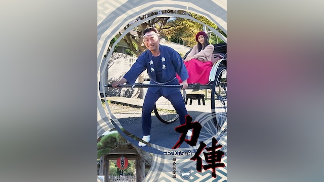 力俥‐RIKISHA‐鎌倉純愛編