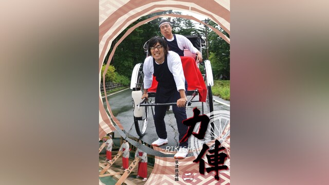 力俥‐RIKISHA‐草津熱湯編