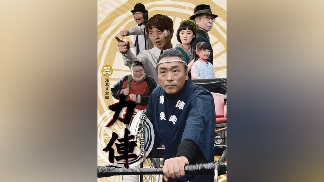 力俥‐RIKISHA‐浅草立志編