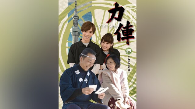 力俥‐RIKISHA‐すみだ旅立ち編