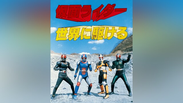 仮面ライダー世界に駆ける