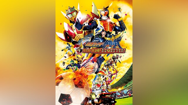 劇場版 仮面ライダー鎧武 サッカー大決戦!黄金の果実争奪杯!