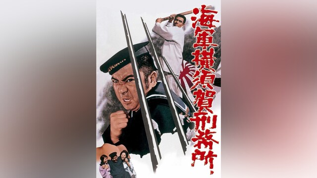 海軍横須賀刑務所