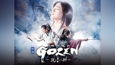 映画「GOZEN－純恋の剣－」