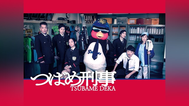 つばめ刑事