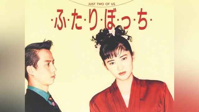 ・ふ・た・り・ぼ・っ・ち・