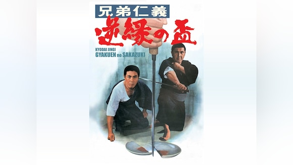 兄弟仁義 逆縁の盃