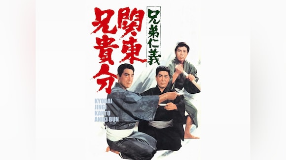 兄弟仁義 関東兄貴分