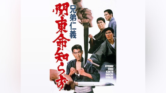 兄弟仁義 関東命知らず