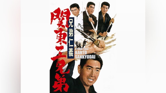 兄弟仁義 関東三兄弟