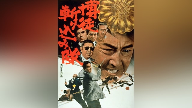 博徒斬り込み隊