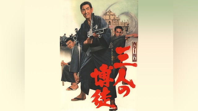 三人の博徒