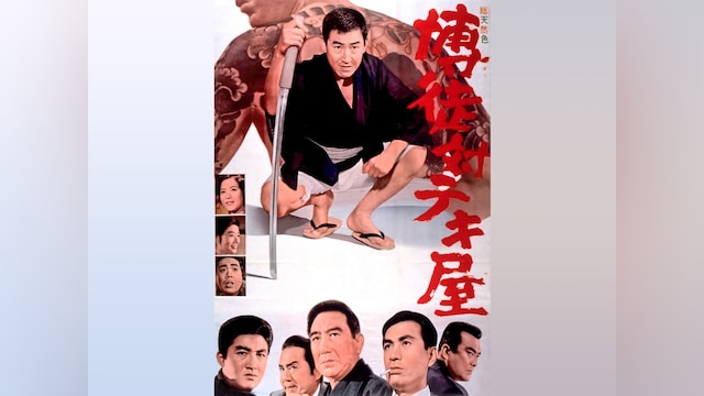 博徒対テキ屋