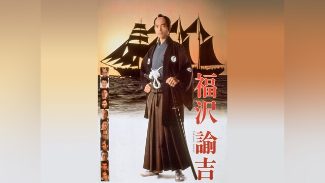 福沢諭吉