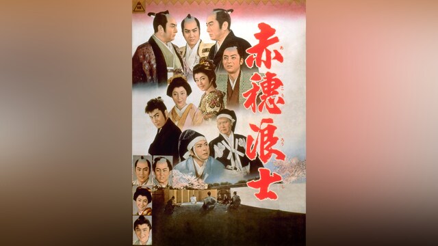 創立十周年記念 赤穂浪士(1961年)