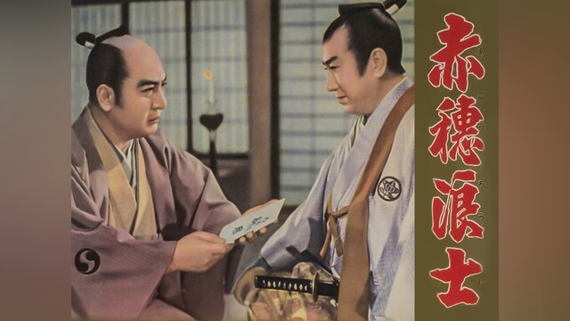 赤穂浪士 天の巻・地の巻(1956年)