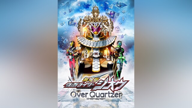 劇場版 仮面ライダージオウ Over Quartzer