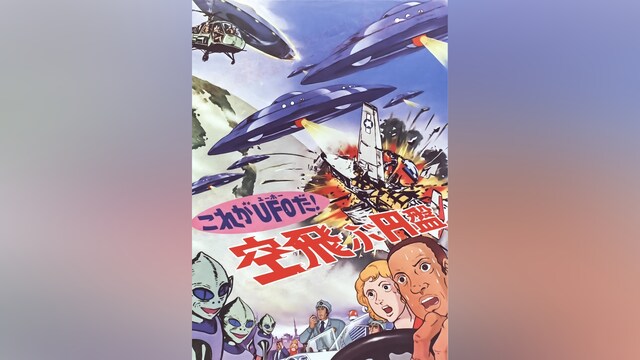 これがUFOだ!空飛ぶ円盤