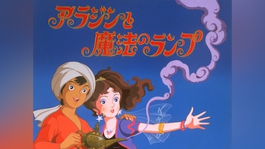 世界名作童話　アラジンと魔法のランプ