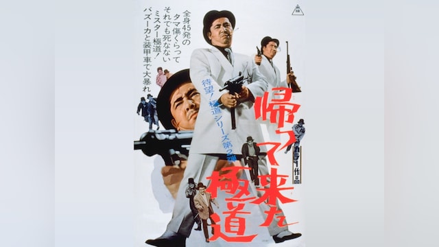 帰って来た極道