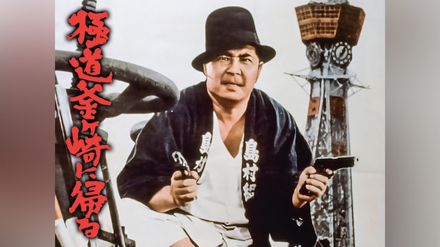 極道釜ヶ崎に帰る