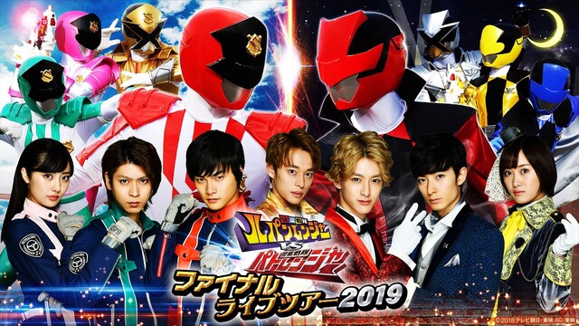 快盗戦隊ルパンレンジャーVS警察戦隊パトレンジャー　ファイナルライブツアー2019