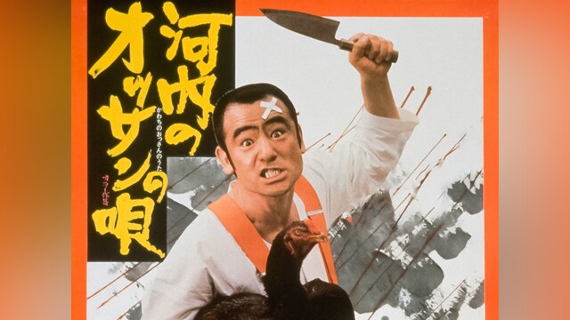 河内のオッサンの唄