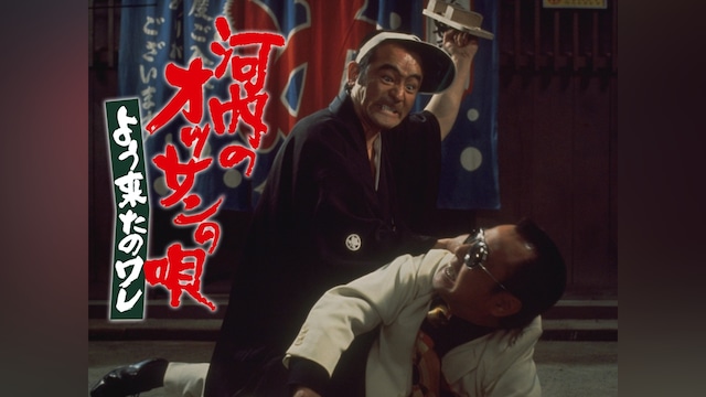 河内のオッサンの唄 よう来たのワレ